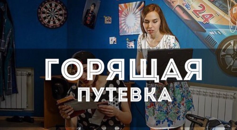 квест Горящая путевка в Новосибирске фото 0