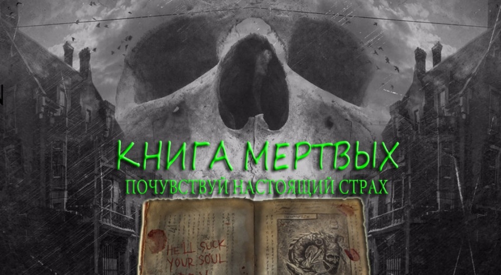 Квест Книга мертвых в Новосибирске фото 0