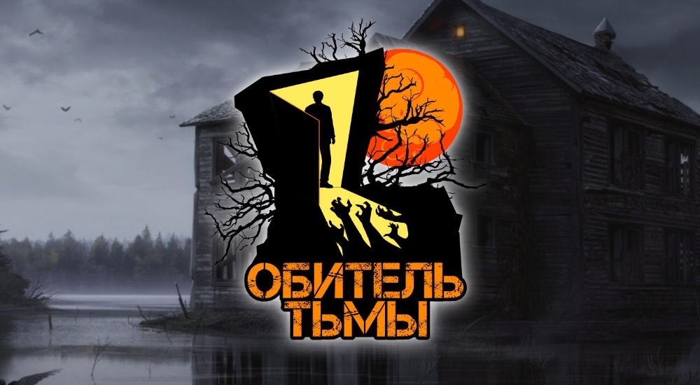 квест Обитель тьмы в Новосибирске фото 0