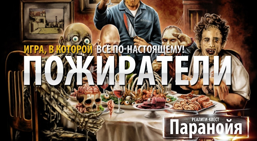 квест Пожиратели в Новосибирске фото 0