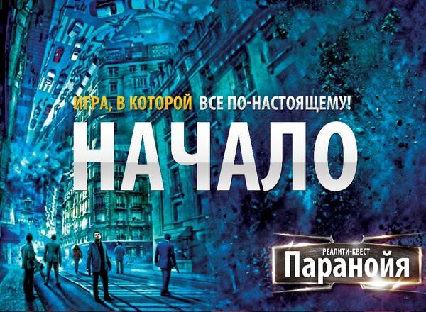 Квест Начало в Новосибирске