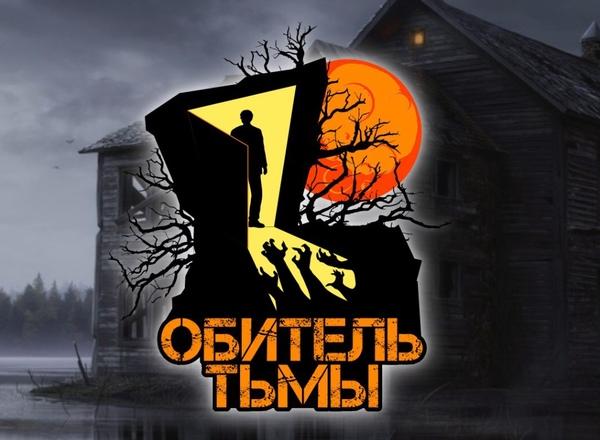 Квест Обитель тьмы в Новосибирске