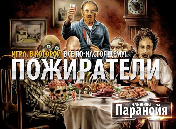 Квест Пожиратели в Новосибирске