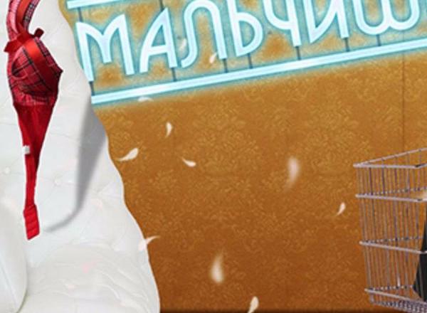 Квест Мальчишник в Новосибирске