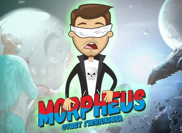 Квест Morpheus в Новосибирске