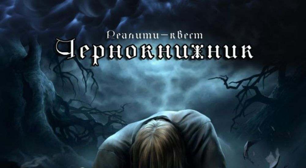 Фото квеста Чернокнижник Новосибирск Выход